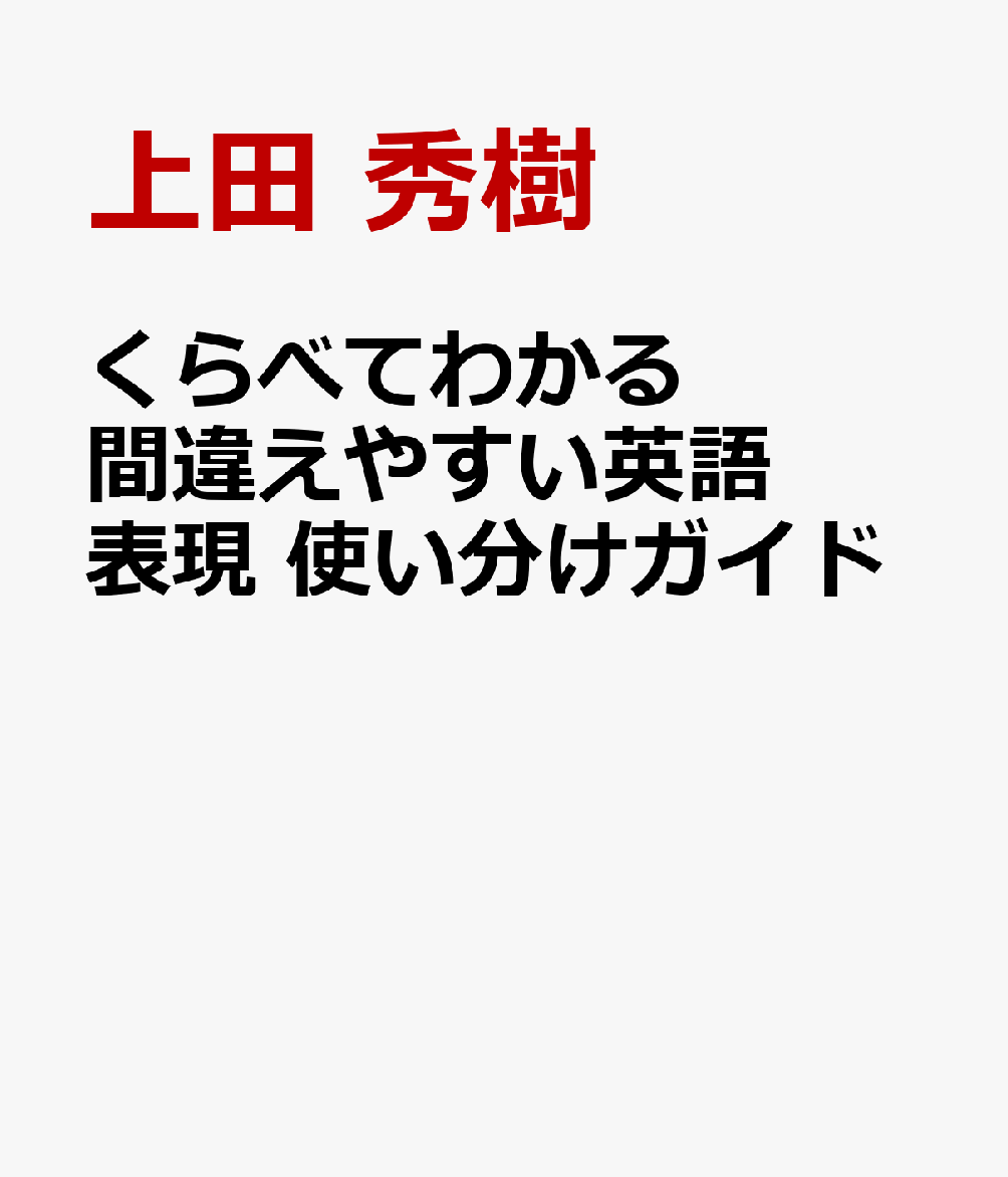 くらべてわかる 間違えやすい英語表現 使い分けガイド