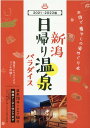 新潟 日帰り温泉パラダイス 2021-2022版 [ 新潟日帰り温泉パラダイス編集部 ]