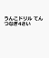 うんこドリル てんつなぎ4さい