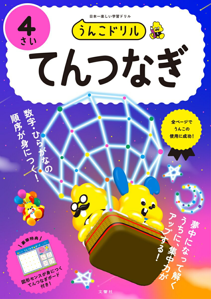 うんこドリル　てんつなぎ4さい （幼児 算数 点つなぎ 4歳） [ 文響社 ]