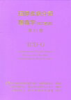 国際疾病分類腫瘍学第3．1版 [ 厚生労働省政策統括管（統計・情報政策担当 ]