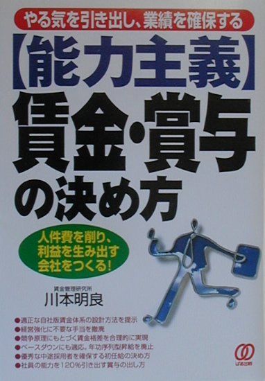 〈能力主義〉賃金・賞与の決め方