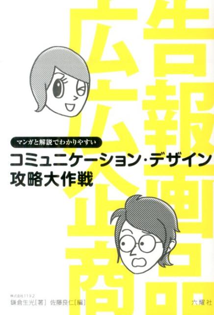 コミュニケーション・デザイン攻略大作戦