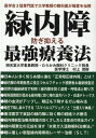 緑内障防ぎ抑える最強療養法 医学会3冠専門医で大学教授の眼科医が極意を伝授 