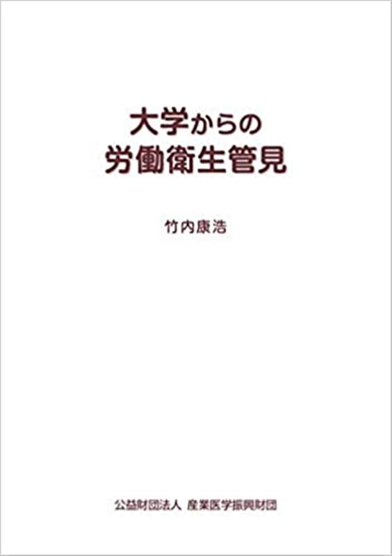 大学からの労働衛生管見