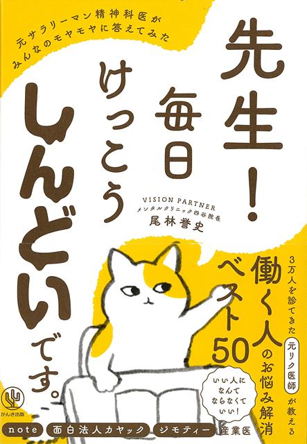 【バーゲン本】先生！毎日けっこうしんどいです。-元サラリーマン精神科医がみんなのモヤモヤに答えてみた