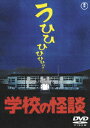 学校の怪談 野村宏伸