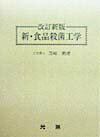 新・食品殺菌工学改訂新版