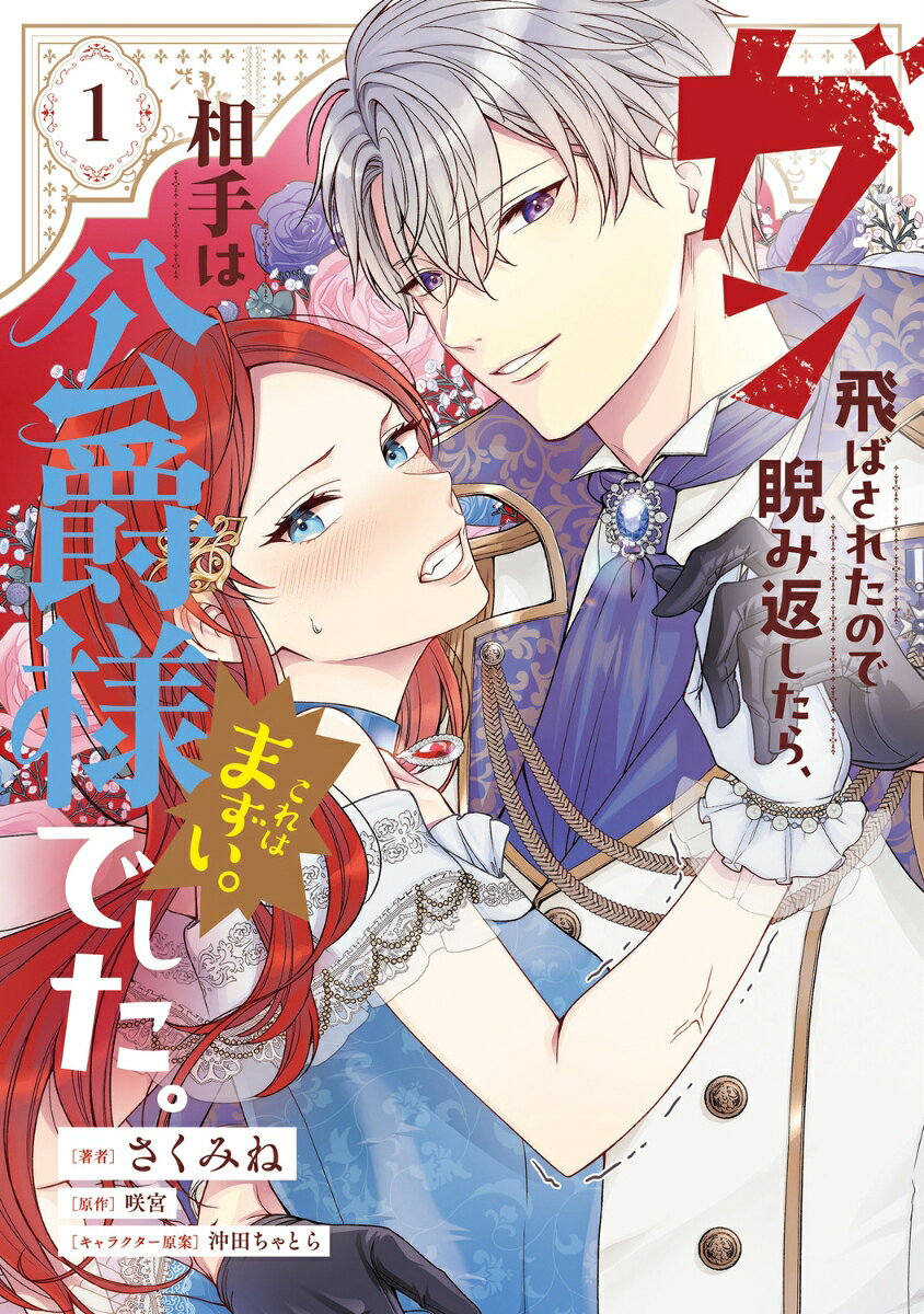 ガン飛ばされたので睨み返したら、相手は公爵様でした。これはまずい。 1巻