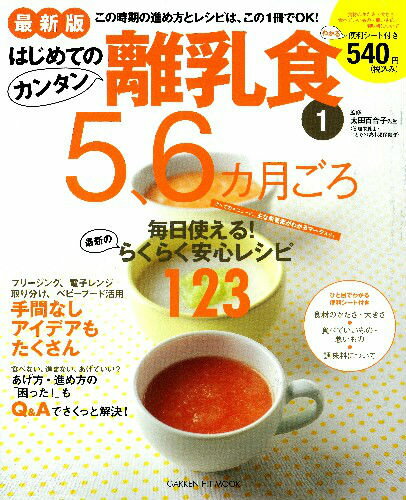 はじめてのカンタン離乳食（1）最新版