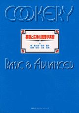 基礎と応用の調理学実習