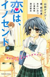 恋は、イノセント。