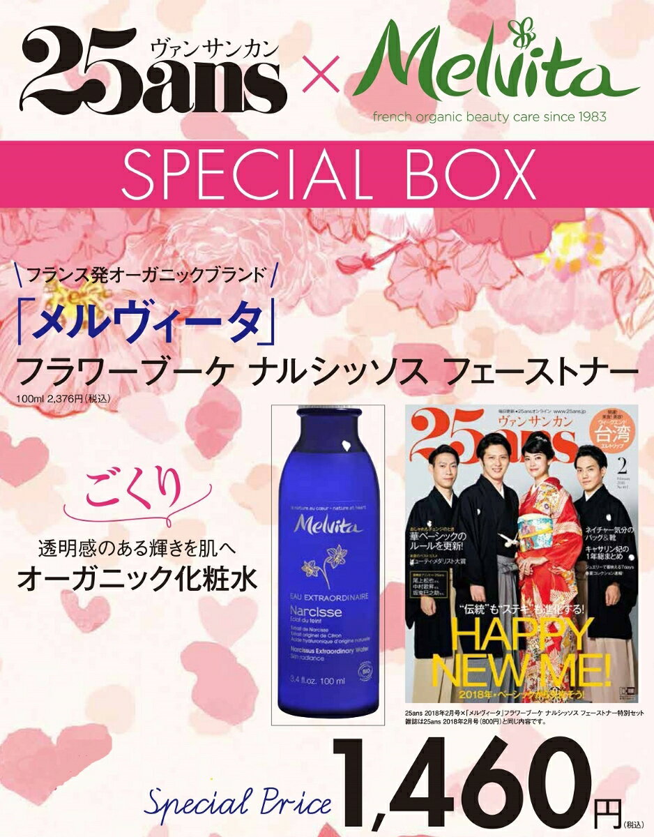 25ans (ヴァンサンカン) 2018年02月号 ×「メルヴィータ」フラワーブーケ ナルシッソス フェーストナー　特別セット