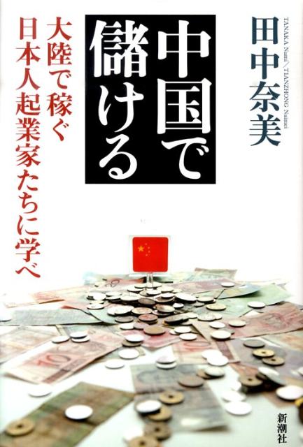 中国で儲ける 大陸で稼ぐ日本人起業家たちに学べ [ 田中奈美 ]