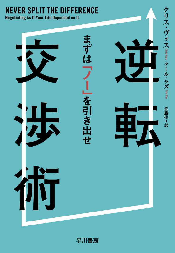 商談、トラブル対処、賃上げ、家事の分担……これもすべて交渉。主張を押し付けられたり、譲歩したりしていませんか？　相手の「ノー」に耳を傾け、最後の「イエス」を引き出すこの方法を使えば、協力関係が深まり、最高の結果が得られます。全米ベストセラー。