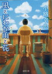 風とにわか雨と花 （徳間文庫） [ 小路幸也 ]