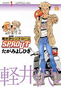 軽井沢シンドロームSPROUT（1）