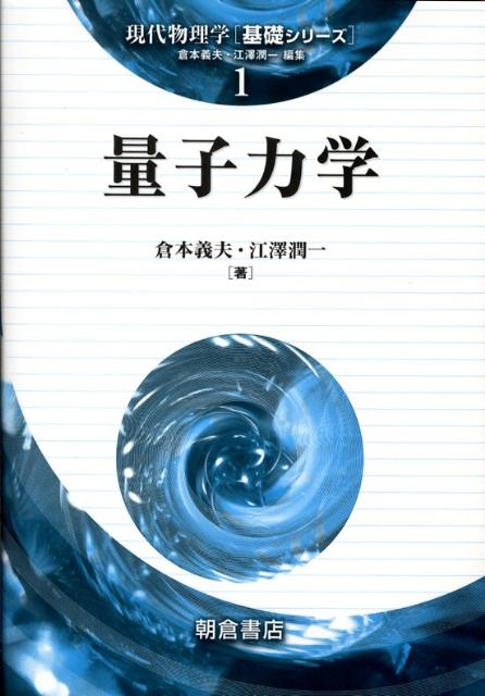 量子力学 （現代物理学「基礎シリーズ」） [ 倉本義夫 ]