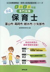 富山市・高岡市・射水市・小矢部市の公立保育士（2024年度版） 専門試験 （公立幼稚園教諭・保育士採用試験対策シリーズ） [ 協同教育研究会 ]