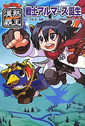 ビックリマン漢熟覇王戦士アルマース誕生