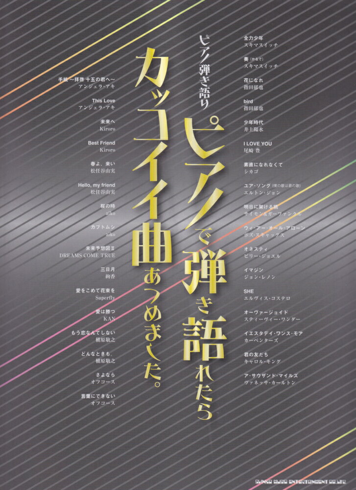 ピアノで弾き語れたらカッコイイ曲あつめました。