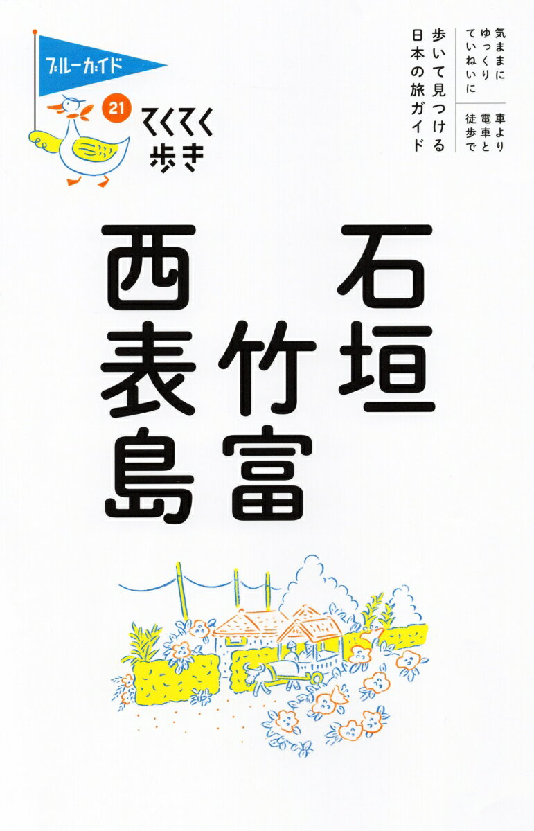 てくてく歩き21 石垣・竹富・西表島