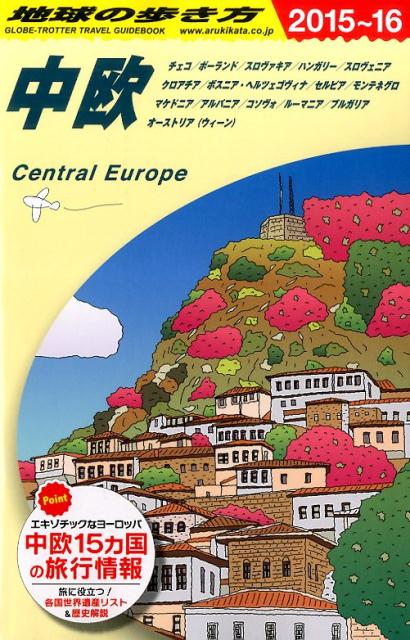 地球の歩き方（A　25（2015～2016年） 中欧 [ ダイヤモンド・ビッグ社 ]のサムネイル