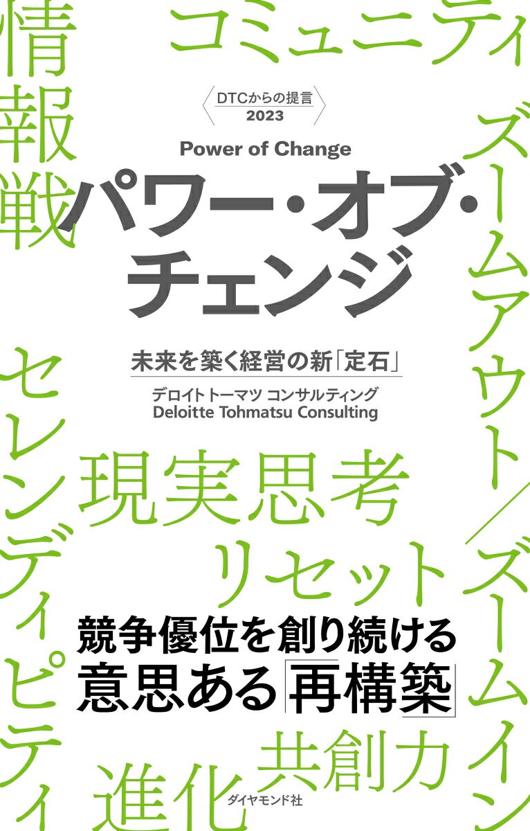 DTCからの提言 2023 パワー・オブ・チェンジ