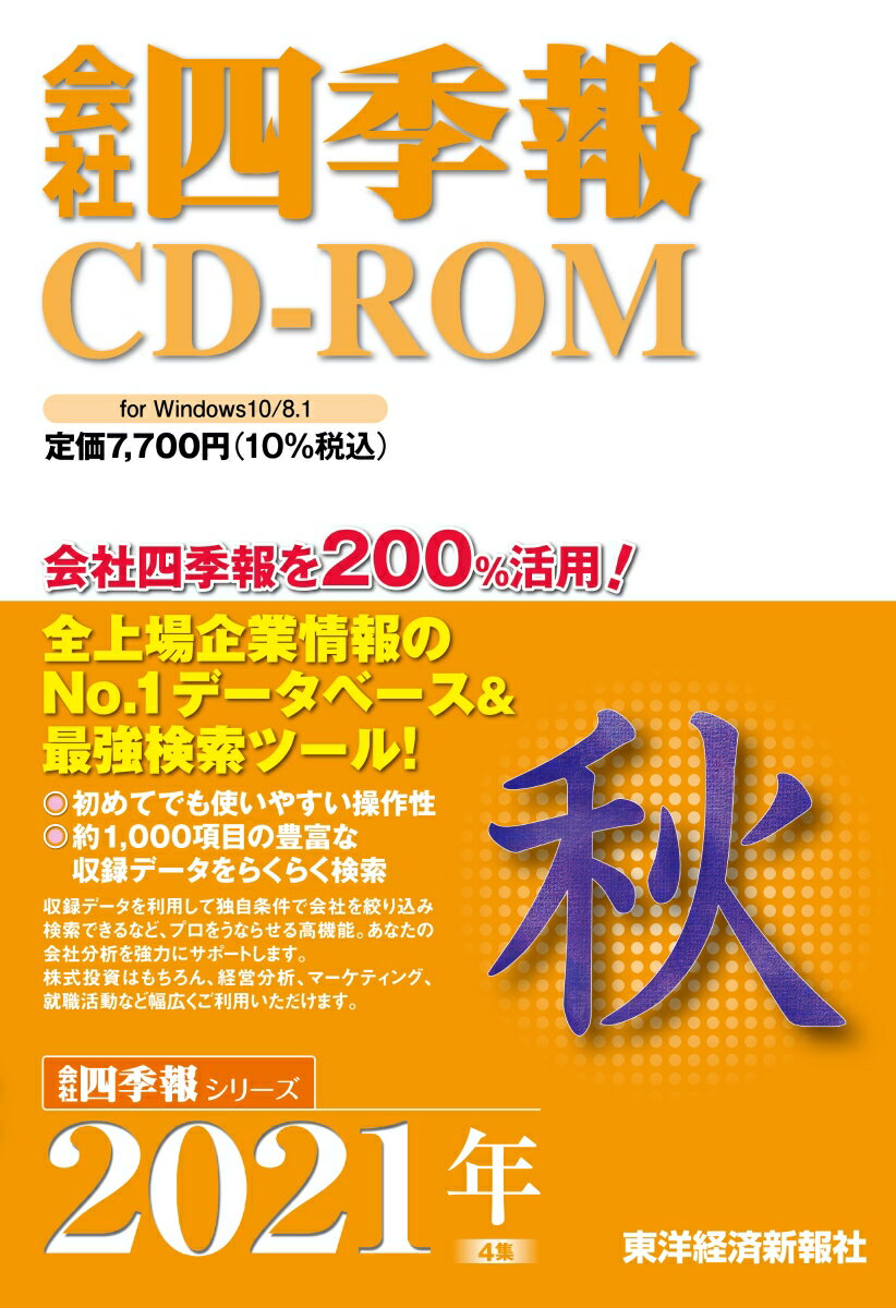 W＞会社四季報CD-ROM秋号（2021年 4集） （＜CD-ROM＞（Win版））