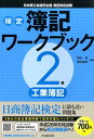 検定簿記ワークブック2級工業簿記検定版第2版 日本商工会議所主催簿記検定試験 [ 岡本清 ]