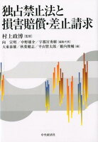 独占禁止法と損害賠償・差止請求