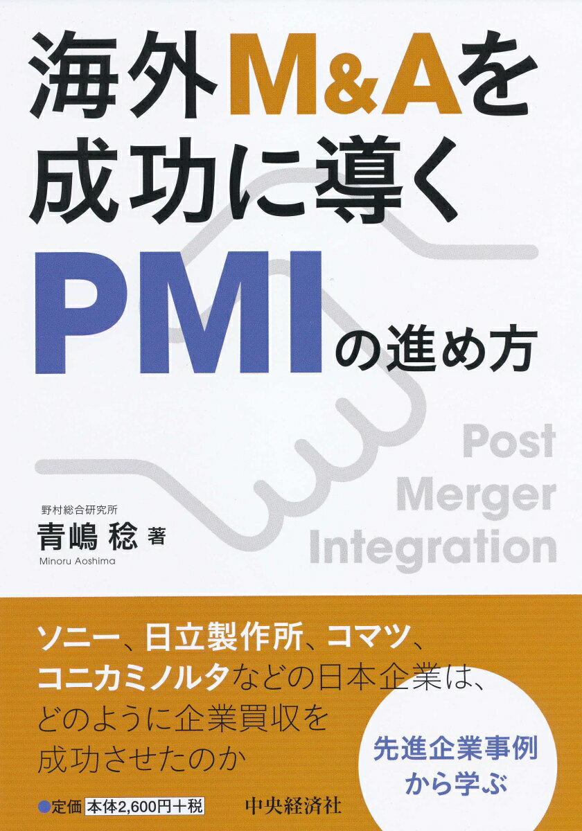 海外M＆Aを成功に導くPMIの進め方