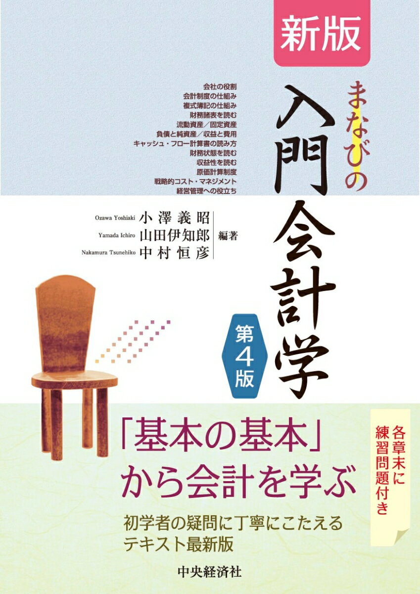 新版　まなびの入門会計学〈第4版〉