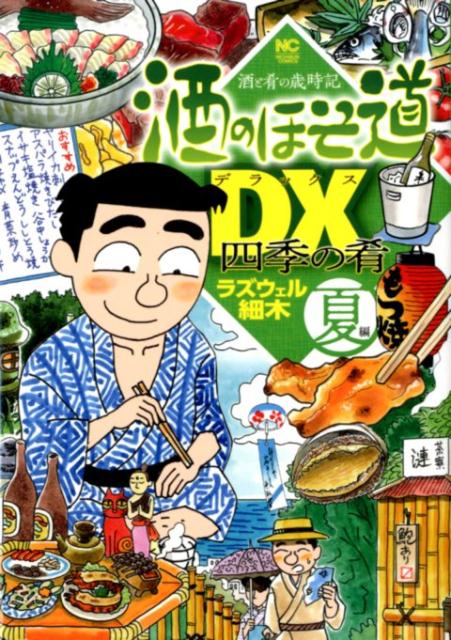 酒のほそ道DX四季の肴　夏編 （ニチブンコミックス） [ ラズウェル細木 ]