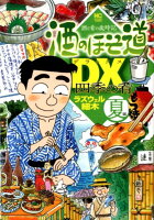 酒のほそ道DX四季の肴 夏編