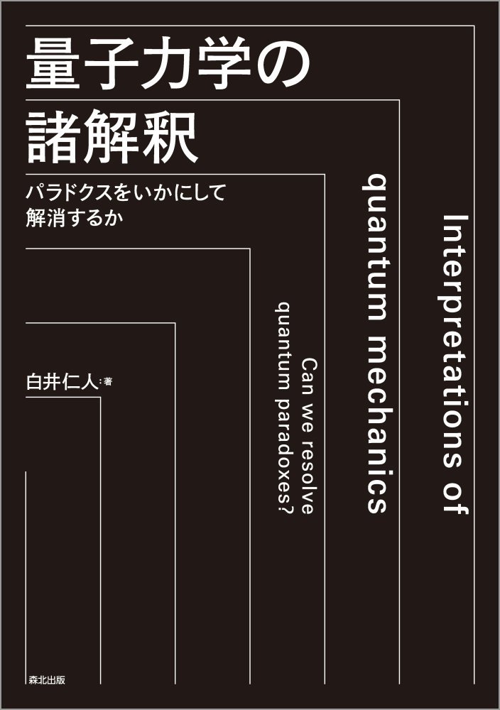 量子力学の諸解釈