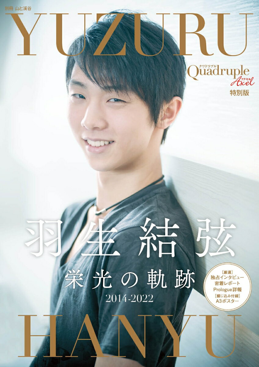 Quadruple　Axel特別版　羽生結弦、栄光の軌跡