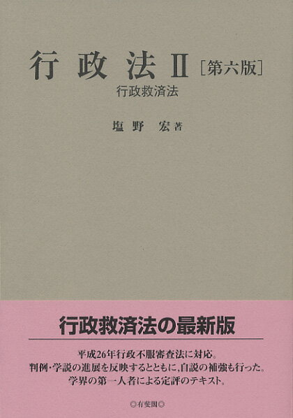行政法2 行政救済法 〔第6版〕