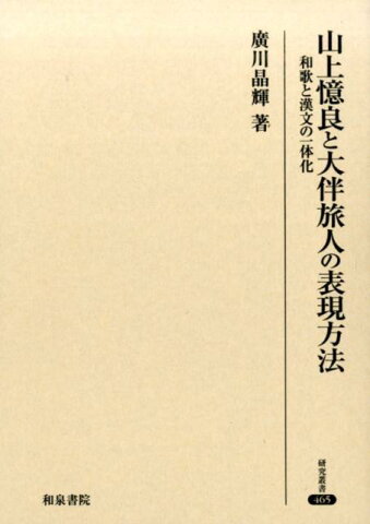 山上憶良と大伴旅人の表現方法 和歌と漢文の一体化 （研究叢書） [ 廣川晶輝 ]