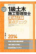 ラクラク突破の1級土木施工管理技士実地試験要点チェック（2014）