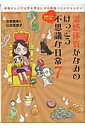 霊感体質かなみのけっこう不思議な日常（7（金運パワーアップ編）） （サンエイムック） [ 吉野奏美 ]