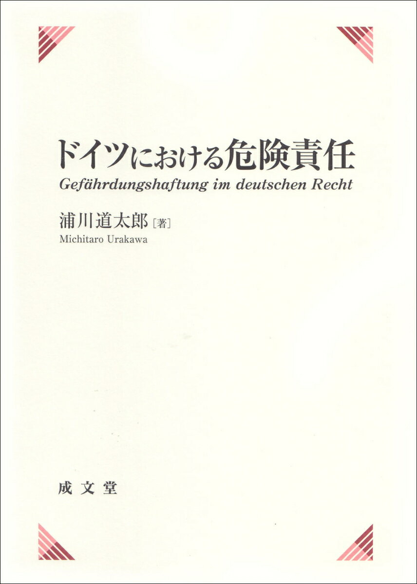 ドイツにおける危険責任