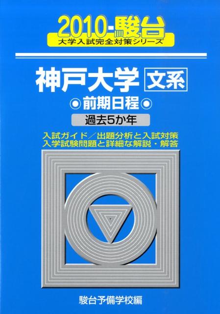 神戸大学〈文系〉前期日程（2010）