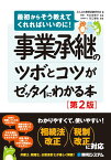 事業承継のツボとコツがゼッタイにわかる本［第2版］ [ みんなの事業承継研究会 ]