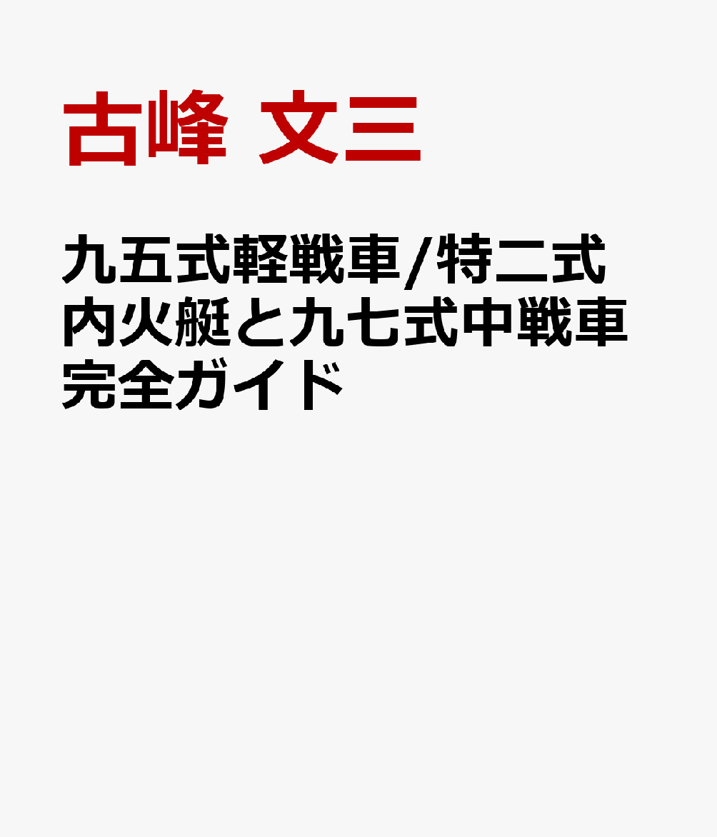 九五式軽戦車/特二式内火艇と九七式中戦車完全ガイド