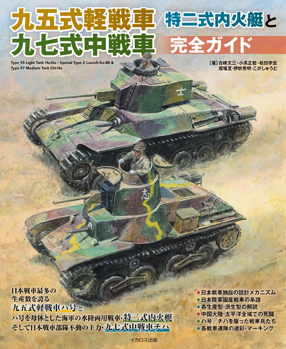 九五式軽戦車/特二式内火艇と九七式中戦車完全ガイドの表紙