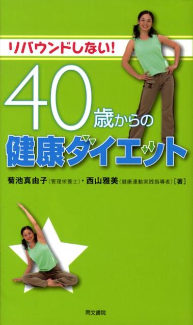 リバウンドしない！40歳からの健康ダイエット