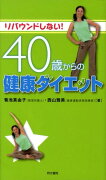 リバウンドしない！40歳からの健康ダイエット