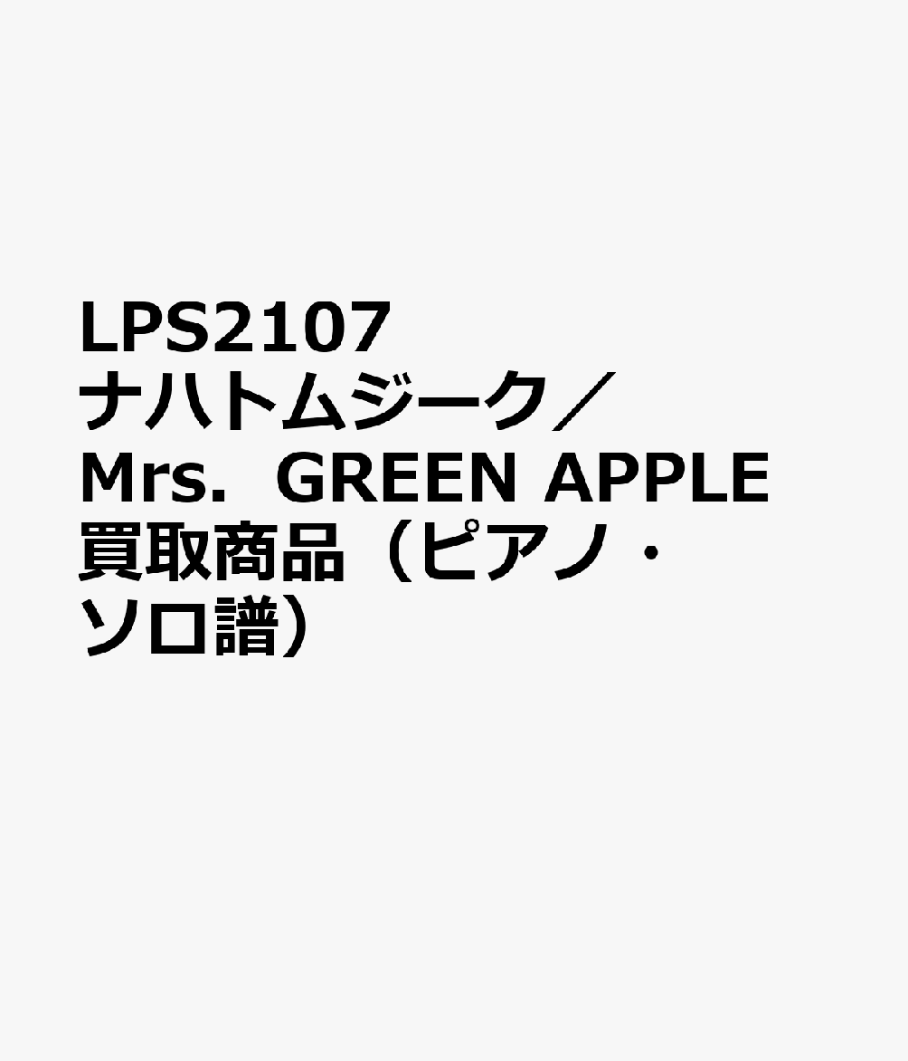 LPS2107 ナハトムジーク／Mrs．GREEN APPLE 買取商品（ピアノ・ソロ譜）