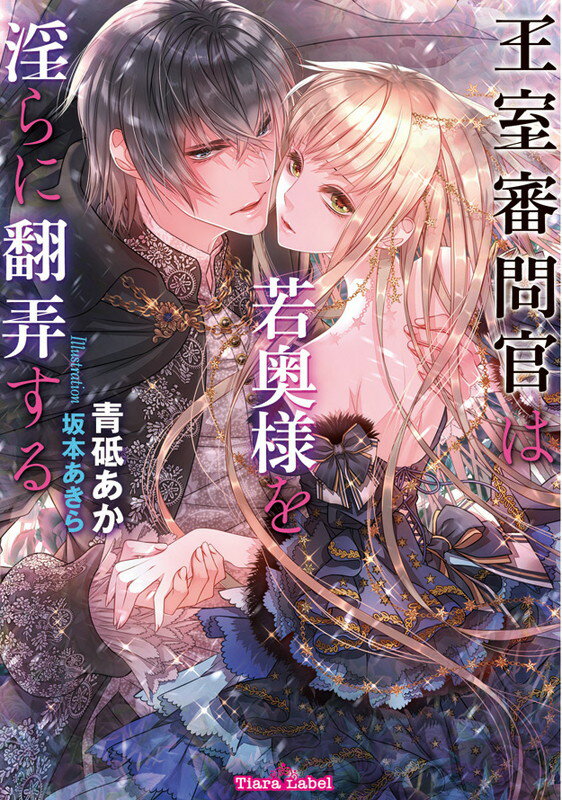 王室審問官は若奥様を淫らに翻弄する